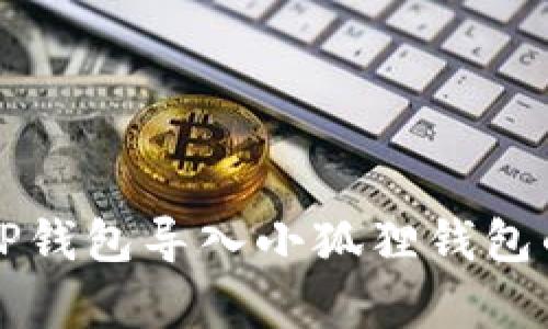 详细解析TP钱包导入小狐狸钱包的简单流程