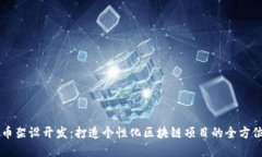 虚拟币架设开发：打造个