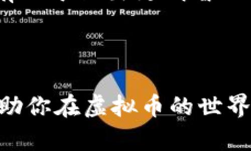   如何安全高效地更改虚拟币：详尽指南 / 

 guanjianci 虚拟币, 数字货币, 交易所, 加密货币 /guanjianci 

### 引言

随着数字时代的来临，虚拟币逐渐走入了人们的视野。无论是比特币、以太坊，还是其他各种各样的加密货币，它们都成为了投资者热衷的目标。在这样的背景下，如何安全高效地更改虚拟币，成了许多人头疼的问题。本篇文章将深入探讨如何在这个快速发展的市场中进行货币更换，同时避免潜在的风险。

### 为什么要更改虚拟币？

首先，我们得搞清楚为何要进行虚拟币的更改。在投资过程中，许多人都希望能灵活地调整自己的虚拟资产组合，以应对市场的波动。可能你在买入某种币种之后，发现其表现不如预期，或者你对另一种新兴代币产生了浓厚的兴趣。这些因素都能激励你进行货币的更改。

另外，从技术层面来说，某些虚拟币之间的交易需求可能更高。例如，当比特币的交易量下降，而以太坊迎来了新的应用场景时，投资者就会倾向于进行兑换。在这个复杂的市场中保持灵活性，才能更好地把握投资机会。

### 如何更改虚拟币？

#### 选择合适的平台

在更改虚拟币之前，第一步必然是选择一个可靠的平台。如今，大多数人都倾向于通过交易所进行币种的兑换。这些交易所通常提供了高效便捷的交易服务，同时支持多种充值、提现方式。

比较知名的交易平台包括币安、火币和Coinbase等。这些平台不仅有丰富的币种支持，还提供不同层级的交易策略、丰富的教程和支持服务。在选定平台之前，务必要仔细查看其手续费、是否接受你的国家信用卡或银行转账、以及客户服务的评价等信息。

#### 了解市场行情

在决定币种更换之前，了解市场行情是至关重要的一步。实时关注各大币种的市场动态、相关新闻和分析可以帮助你做出更明智的决定。

例如，可以使用一些专业的行情网站，比如CoinMarketCap或者CoinGecko来查找实时数据。这些网站不仅能提供当前价格，还能展示不同币种的涨幅和交易量。在这个过程中，不妨也关注一下社交媒体上相关讨论，获取其他投资者的看法，从而更全面地分析市场趋势。

#### 进行交易前的准备

在选择好平台和了解市场总体情况后，接下来的工作是进行实际的交易准备。首先您需要在所选交易所注册一个账户，并进行实名认证。接下来的步骤包括绑定您的银行卡、信用卡或其他支付方式，以便进行汇款。

为了确保交易安全，建议您启用平台提供的双重认证功能。尽量避免使用公用网络进行交易，同时选择安全的密码来保护您的账户。

### 执行交易步骤

#### 选择交易对

在交易所内，通常会有多种币种的交易对供选择。例如，您可能选择将比特币（BTC）兑换为以太坊（ETH）。这时您需要找到相应的交易对，以便执行订单。 

#### 设置订单类型

在执行交易时，您可以选择“市场单”或“限价单”。市场单是按照当前市场价格立即成交，而限价单则是您指定价格，只有当市场价格达到该点时才会买入或卖出。

对于新手来说，市场单往往更容易理解，而限价单则能够让经验丰富的投资者制造更多的价格差，从而获得更大的盈利。在选择订单类型时，请根据自己的实际需求来进行。

#### 确认交易信息

在设定好交易对、选择好订单类型之后，务必仔细检查交易信息。例如，金额、币种、汇率等是否正确。这对避免不必要的损失至关重要。

#### 执行交易

确认信息无误后，就可以点击“确定交易”。等待交易完成。根据网络拥堵情况，完成时间或有不同的延迟。

#### 提现与管理

交易完成后，您可能会在交易所的账户上看到您所更改的虚拟币。一般建议将此币种提现到您的个人数字钱包中以增强安全性。 

并且，定期检查您的投资组合也是非常重要的一步，这样可以及时发现任何市场异常或潜在的机会。许多人在获得胜利后往往容易松懈，但这在波动的市场中是绝对需要避免的。

### 如何确保安全？

#### 使用安全的钱包

除了在交易所进行交易外，为了更好地管理资产，使用合适的数字钱包是非常关键的一步。硬件钱包如Ledger和Trezor为用户提供了更高的安全性，能够有效保护您的虚拟币。

如果您使用软件钱包，确保其是官方版本，并且经常更新，避免被恶意软件攻击。同样，保持警惕，不要随意点击陌生链接。

#### 验证交易所的安全性

在选择交易所时，检查其是否有足够的安全措施，例如加密技术、保险机制等。此外，查阅各大媒体对于交易所的评价和反馈，选择那些信誉良好的。

### 常见问题

#### 1. 虚拟币的价格波动如何影响更改决策？

对于许多投资者来说，虚拟币的价格波动是一个难以规避的现实。市场总是不确定的，因此在选择何时更改币种时，关注价格的涨跌是非常重要的。有些人可能会在价格高位时选择抛售，获得客观收益，而有些人则可能在低价时买入，为将来的趋势做准备。

在做决策时，可以通过技术分析工具对价格走势进行分析。在合适的时机进行更改，不仅可以规避损失，还能抓住盈利机会。

#### 2. 新手投资者在更换虚拟币时应该注意什么？

对于新手来说，市场的特殊性和复杂性无疑是一个挑战。最重要的一点是心态，不要被短期的涨跌所左右。坚持自己的投资策略，避免跟风。

在选择币种和交易所时，应尽量选择那些流动性好且历史悠久的，而对于新兴币种，则要进行更多研究。了解项目的背景、团队以及发展潜力，有助于做出更明智的投资决策。

### 结语

更改虚拟币的过程看似复杂，但只要合理规划、步骤清晰，就能在这个充满机遇与挑战的市场中游刃有余。希望本文所提供的详细指南能够帮助你在虚拟币的世界中，找到自己的方向，更加从容地面对市场的波动。只要认真对待每一个步骤，保持学习和谨慎的态度，成功会离你越来越近。