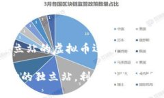 思维导图：独立站的虚拟