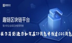 操作简便！教你如何在T