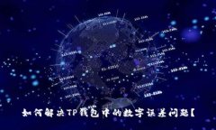 如何解决TP钱包中的数字误