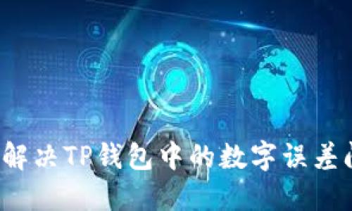 如何解决TP钱包中的数字误差问题?