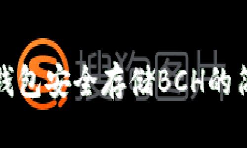 使用TP钱包安全存储BCH的简单指南