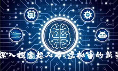 深入探索超人币:虚拟币的新星
