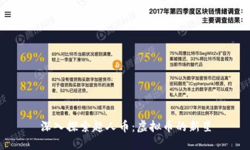 深入探索超人币:虚拟币的新星