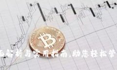 TP钱包：全面解析与实用指