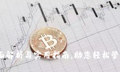 TP钱包：全面解析与实用指南，助您轻松管理数字资产