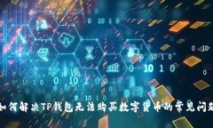 如何解决TP钱包无法购买数