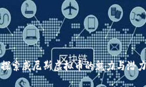 探索威尼斯虚拟币的魅力与潜力