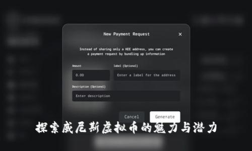 探索威尼斯虚拟币的魅力与潜力