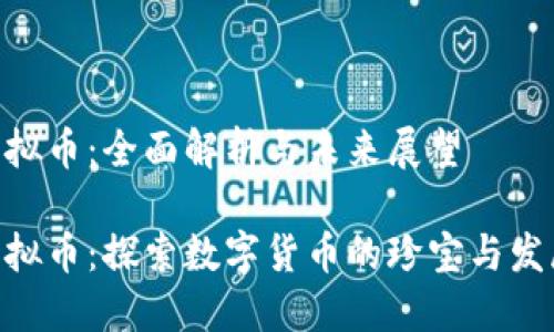 ATC虚拟币:全面解析与未来展望
ATC虚拟币:探索数字货币的珍宝与发展潜力