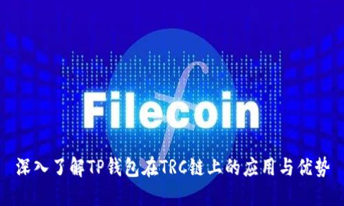 深入了解TP钱包在TRC链上的应用与优势