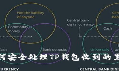 如何安全处理TP钱包收到的黑U?