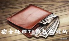 如何安全处理TP钱包收到的