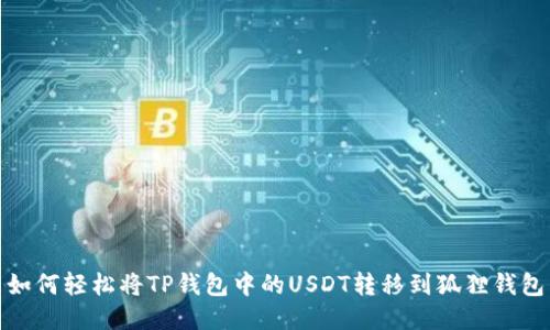 如何轻松将TP钱包中的USDT转移到狐狸钱包