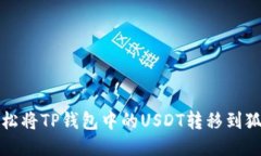 如何轻松将TP钱包中的US