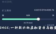 了解SMCC：一种新兴的虚拟