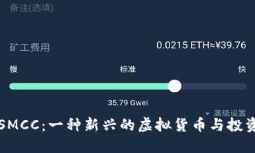 了解SMCC：一种新兴的虚拟货币与投资机会