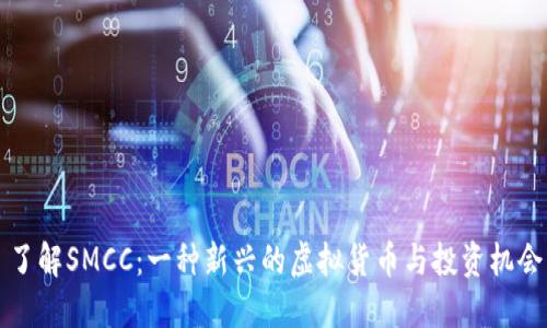 了解SMCC：一种新兴的虚拟货币与投资机会