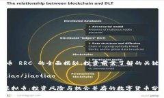 虚拟币 RRC 的全面揭秘：投