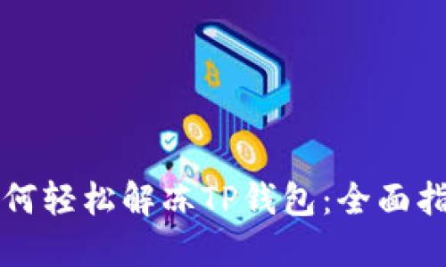 如何轻松解冻TP钱包：全面指南