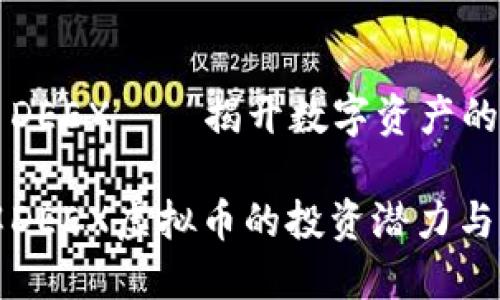 虚拟货币DEEX——揭开数字资产的面纱

深入了解DEEX虚拟币的投资潜力与市场趋势