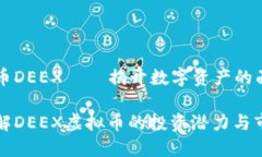虚拟货币DEEX——揭开数字