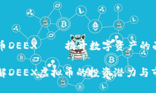 虚拟货币DEEX——揭开数字资产的面纱

深入了解DEEX虚拟币的投资潜力与市场趋势