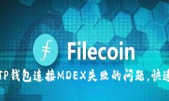 如何解决TP钱包连接MDEX失