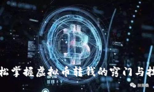 轻松掌握虚拟币转钱的窍门与技巧