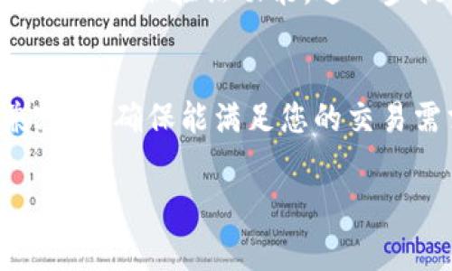 解决TP钱包无法交易的常见问题与解决方案

TP钱包, 交易问题, 数字资产, 加密货币/guanjianci

在当今数字货币飞速发展的时代，TP钱包作为一个广受欢迎的数字钱包，为用户提供了便捷的交易服务。不过，偶尔也会遇到一些交易问题，比如钱包不能交易。本文将深入探讨这一问题，引导用户找到解决办法，并分享相关的预防措施。

TP钱包的基本概念
首先，让我们了解一下TP钱包的基本概念。TP钱包是一个加密货币钱包，可以存储和管理多种类型的数字资产。它不仅支持主流的币种，如比特币、以太坊，还支持许多小众的数字货币。

用户可以通过TP钱包进行转账、收款、兑换等操作，方便快捷。然而，用户在使用过程中，可能会遇到无法交易的情况。了解这些常见的问题，能够帮助用户及时解决。

为什么TP钱包不能交易？
TP钱包不能交易的原因有很多，以下是一些常见的原因和解决方案。

1. 网络连接问题
如果您的网络连接不稳定或者信号较弱，那么您可能会无法进行交易。建议您先检查网络连接，确保设备能够顺利上网。

您可以尝试如下操作：
ul
li重启路由器或切换到另一个网络环境，看看问题是否解决。/li
li确保您的手机信号良好，Wi-Fi连接稳定。/li
li如果使用的是移动网络，尝试切换到Wi-Fi，看是否有所改善。/li
/ul

2. 钱包版本问题
TP钱包时常更新，您使用的版本可能因为过旧而导致交易失败。这时候，您需要去应用商店检查是否有更新可供下载。

确保您的钱包始终处于最新版本，不仅能提升交易速度，还能增强安全性。

3. 资产不足
在进行交易之前，您需要确保钱包中有足够的数字资产。有些用户可能会因为不小心而忽视这一点，导致交易无法进行。因此，请在交易前，确认账户余额是否充足。

4. 硬件问题
有时候，硬件故障也可能导致TP钱包无法交易。检查您的手机或电脑是否正常，确保运行环境没有问题。

如果是手机使用的问题，您可以尝试：
ul
li清理手机存储空间，确保有足够的内存以运行TP钱包。/li
li关闭其他应用程序，看看有没有改善。/li
li重启设备，再次尝试进行交易。/li
/ul

5. 交易限制
有些数字资产在TP钱包内可能会有交易限制，例如，某些币种可能在特定时间段无法交易。请查阅相关公告，了解您正在交易的数字货币的最新规定。

常见的交易错误提示
在使用TP钱包时，可能会遇到一些常见的错误提示，了解这些提示可以帮助您快速排查问题。

ul
li“交易未确认”：这一般意味着交易仍在等待网络确认。请稍等，确认速度通常取决于网络的拥堵状况。/li
li“余额不足”：如前所述，请检查您的账户余额是否足够进行此次交易。/li
li“钱包版本过旧”：进行更新是解决交易问题的关键。/li
li“网络错误”：请检查您的网络连通性，重启您的设备看看是否能够恢复网络连接。/li
/ul

如何减少交易问题？
除了对常见问题进行排查外，用户还可以采取以下措施来减少交易问题的发生：

ul
li保持钱包和设备的更新，通过定期检查应用商店的更新来确保使用最新版本。/li
li定期备份钱包信息，以防止丢失资产。/li
li在进行交易前，检查网络连接，尽量在Wi-Fi环境下进行交易，以保证网络稳定。/li
li了解您所交易的数字资产的相关政策和限制，以降低因为政策导致的交易失败。/li
/ul

总结
TP钱包虽然便利，但在使用过程中难免会遇到各种交易问题。了解常见的交易故障及其解决方案，有助于提高用户的交易体验和安全性。同时，保持良好的使用习惯，也能作为防范措施，避免潜在的交易困扰。

相关问题思考

1. TP钱包的安全性如何？
TP钱包在安全性方面有一定的保障措施。其数据加密技术有效保护用户隐私，防止信息泄露。此外，TP钱包还提供了多重身份验证功能，进一步提升资产的安全性。不过，用户仍需自行管理密码及私钥，保持警惕，避免钓鱼网站及网络诈骗。

2. 如何选择适合自己的数字钱包？
选择数字钱包时，用户需要考虑几个关键因素。首先是安全性，选择信誉良好的钱包品牌。其次是支持的币种以及兼容性，确保能满足您的交易需求。最后，用户需关注钱包的使用体验，包括界面的友好度和操作的简便性，这些都是影响你使用体验的重要因素。

这样，通过对TP钱包交易问题的解析与相关问题的探讨，希望用户能更加顺利地进行数字资产的管理与交易。