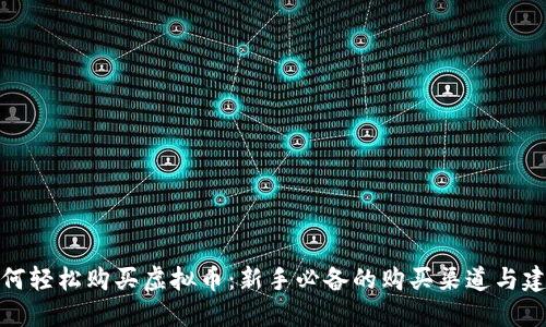 如何轻松购买虚拟币：新手必备的购买渠道与建议