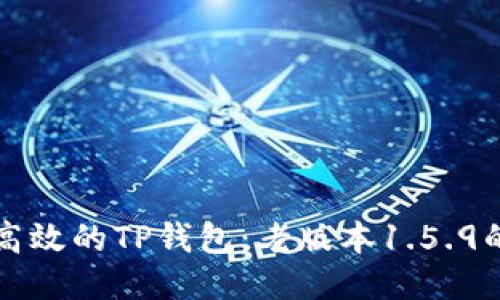 打造安全高效的TP钱包:老版本1.5.9的独特魅力