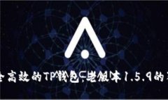 打造安全高效的TP钱包：老