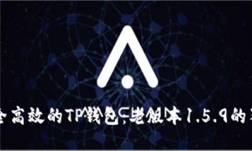 打造安全高效的TP钱包:老版本1.5.9的独特魅力