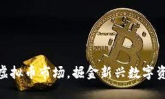 腾讯纷纷布局虚拟币市场