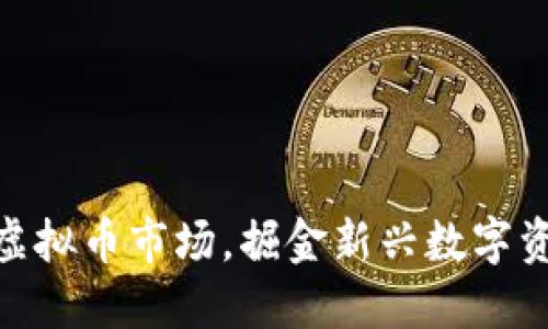 腾讯纷纷布局虚拟币市场，掘金新兴数字资产的未来机遇