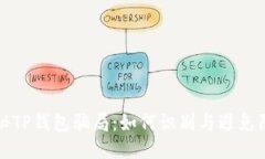 揭秘TP钱包骗局：如何识别