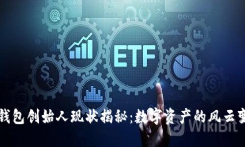 TP钱包创始人现状揭秘：数字资产的风云变幻