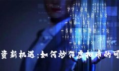 襄阳投资新机遇：如何炒