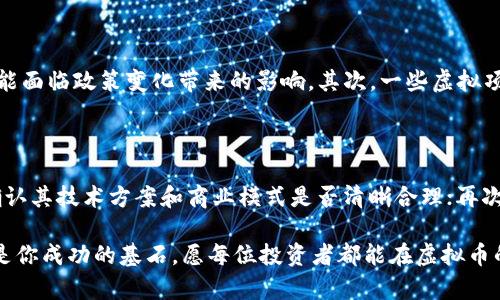   掌握虚拟币投资的实用战法：轻松应对市场波动 / 

 guanjianci 虚拟币, 投资策略, 市场波动, 风险管理 /guanjianci 

引言：为什么要关注虚拟币投资

近年来，虚拟币的风潮席卷全球，从早期的比特币到如今众多新兴的代币，投资者们因其潜在的高回报而趋之若鹜。然而，虚拟币市场却也因其波动性大、信息不对称等因素，成为了投资者的“高风险游戏”。在这个充满不确定性的市场中，掌握一些实用的投资战法显得尤为重要。今天，我们将深入探讨虚拟币投资的实用战法，帮助你在虚拟币的海洋中游刃有余。

一、虚拟币市场的特点

在踏入虚拟币投资之前，我们首先需要了解这个市场的一些基本特点。

1. **高波动性**：虚拟币市场的价格波动远大于传统金融市场。就拿比特币来说，它的价格在短短24小时内可能就会发生数千美元的变化。这种波动性虽然给投资者带来了暴利的机会，但同样也伴随着巨大的风险。

2. **信息透明与不对称**：虚拟币的交易数据、技术文档往往是公开的，但由于技术门槛和信息海量，普通投资者往往难以在第一时间内获取所有信息，这导致了信息不对称的问题。

3. **多样化的项目与选择**：从稳定币、去中心化金融（DeFi）到非同质化代币（NFT），虚拟币生态系统中拥有多种类的资产，这为投资者提供了多样化的投资选择，但同时也增加了研究和选择的复杂性。

二、确定投资目标与策略

在虚拟币投资前，制定明确的投资目标和策略是非常重要的。不同的投资者可能会有不同的目标，有些人追求长线稳健收益，有些人则希望通过短期交易获得更高的回报。

1. **长线投资**：适合那些有耐心且相信区块链技术未来发展的投资者。长线投资通常意味着在虔诚的信念下持有特定的虚拟币，耐心等待市场成长、价格上涨。例如，如果你认为以太坊在未来有广泛应用，那么可以选择在价格低的时候买入，并长期持有，也许在未来会获得可观的收益。

2. **短线交易**：适合那些能够快速做出决策的投资者。短线交易需要对市场的敏感性和技术分析能力。投资者需要时刻关注市场动态，快速进出。一些短线交易者会使用图表分析、K线图等工具来判断市场走势，从中寻找买入和卖出的最佳时机。

三、风险管理：保护自己的资产

虚拟币投资中，风险管理至关重要。无论你的投资目标是什么，合理的风险管理都可以帮助你保障资产安全。

1. **设定止损位**：为每一笔投资设置一个止损位，即当价格下跌到某个点时自动卖出。这可以有效避免单笔投资对整体资产的严重影响。

2. **分散投资**：不要将所有资金投入到一种虚拟币中。分散投资可以有效降低风险，比如同时持有几个不同的项目，避免某一个项目的波动对整体资产造成致命打击。

四、情绪控制：保持冷静的心态

提高情绪管理能力是成功的虚拟币投资者必备的素质。市场波动可能会影响投资者的判断，有些人可能因为恐慌而选择低价抛售，而另一些人则会在狂热中追高买入，这些都是不理性的决策。

1. **保持冷静**：在价格大幅波动时，保持冷静的头脑尤为重要。冷静下来，理性分析市场情况，而不是仅仅依据情绪做出决策。

2. **设定投资纪律**：为自己设立明确的投资纪律，严格遵守，比如坚持自己的投资计划、不被市场情绪左右，有助于避免因短期波动而影响长期策略。

五、关注市场动态与技术分析

对于虚拟币投资者来说，保持对市场动态的关注以及掌握一定的技术分析能力是必要的。了解哪些是影响市场价格的因素，能够帮助你做出更明智的投资决策。

1. **市场动态**：关注新闻和社交媒体上关于虚拟币的讨论，特别是重大事件，比如政策变化、技术升级等，这些都可能对市场产生重要影响。

2. **技术分析**：通过图表、趋势线、支撑位与阻力位等工具进行技术分析，有助于判断入市与离市时机。此外，学习一些基本的技术指标，比如相对强弱指数（RSI）、移动平均线（MA）等，也能提高你的交易胜率。

六、与社区互动与学习

虚拟币投资不仅是一项个人投资活动，更是一个与社区紧密相关的过程。通过参与社区活动，你可以获取其他投资者的经验和知识，从而提升自己的投资能力。

1. **加入相关社区**：虚拟币领域有很多论坛、社交媒体群组，加入这些社区，可以与志同道合的人交流经验，分享观点。了解市场的最新动态和趋势。

2. **参与线上课程与研讨会**：许多专家会在网上分享他们的经验和见解。报名参加这些课程，不仅可以扩展自己的视野，还能获得许多实用的投资技巧。

七、结语：持续学习与适应变化

虚拟币市场瞬息万变，作为一名投资者，持之以恒的学习和适应变化是成功的关键。无论你是新手还是老手，都应该保持开放的心态，勇于接受新的知识，灵活调整自己的策略，相信在不久的将来，你会在虚拟币的投资道路上越走越远。

相关问题讨论

问题一：虚拟币投资的法律风险有哪些？

虚拟币的法律风险不可忽视，尽管虚拟币在许多国家和地区的监管政策逐步完善，但依然存在一些不确定因素。首先，许多国家对于虚拟币的监管政策尚在制定或调整中，投资者可能面临政策变化带来的影响。其次，一些虚拟项目可能会被认定为非法融资或诈骗，这使得投资者的资金面临风险。此外，税务问题也是投资者必须考虑的因素，长达数年的产权争议也可能对虚拟币的投资带来意想不到的困扰。

问题二：如何判断一个虚拟币项目的优劣？

判断虚拟币项目的优劣需要综合考虑多个方面。首先，查看项目的团队背景与技术实力，核心团队的技术能力和过往经验是判断项目可靠性的重要依据；其次，了解项目的白皮书，确认其技术方案和商业模式是否清晰合理；再次，观察项目的社区活跃度，良好的社区氛围通常意味着项目受到广泛认可；最后，关注相关媒体的评论与分析，听取专业人士的见解，从多角度评估项目的潜力。

综上所述，虚拟币投资是一个充满机遇与挑战的市场，掌握合适的战法与策略，再加上风险控制与情绪管理，能够让你在这个波动的市场中游刃有余。同时，不断学习与适应变化，将是你成功的基石，愿每位投资者都能在虚拟币的海洋中找到适合自己的方向。