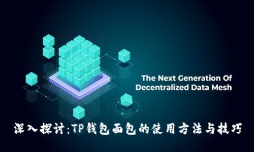 深入探讨：TP钱包面包的使用方法与技巧