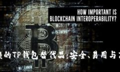 最值得信赖的TP钱包替代品
