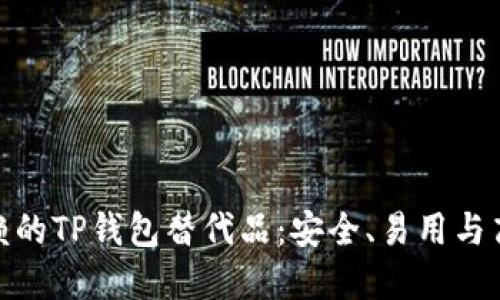 最值得信赖的TP钱包替代品：安全、易用与高效的选择