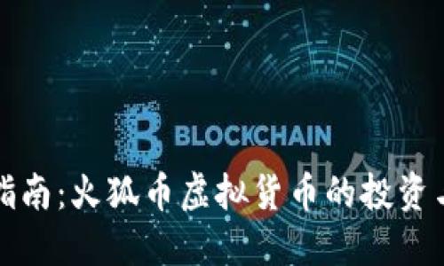 最全指南:火狐币虚拟货币的投资与应用