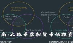 最全指南：火狐币虚拟货