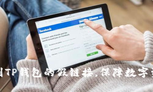如何识别TP钱包的假链接,保障数字资产安全