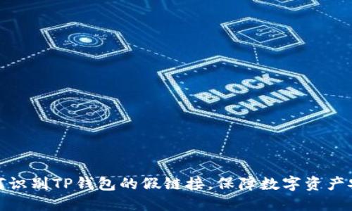 如何识别TP钱包的假链接,保障数字资产安全