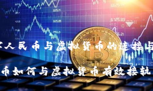 其实,数字人民币与虚拟货币的连接与未来展望
数字人民币如何与虚拟货币有效接轨